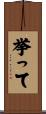 挙って Scroll