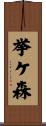 挙ケ森 Scroll