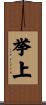 挙上 Scroll