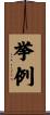 挙例 Scroll