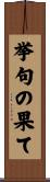 挙句の果て Scroll