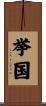 挙国 Scroll