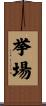 挙場 Scroll
