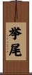 挙尾 Scroll