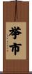 挙市 Scroll