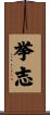 挙志 Scroll