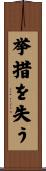 挙措を失う Scroll