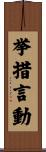 挙措言動 Scroll