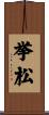 挙松 Scroll