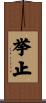 挙止 Scroll