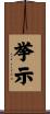 挙示 Scroll