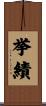 挙績 Scroll