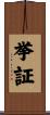 挙証 Scroll