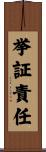 挙証責任 Scroll