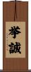 挙誠 Scroll