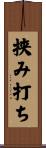 挟み打ち Scroll