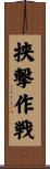 挟撃作戦 Scroll