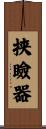 挟瞼器 Scroll