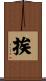 挨 Scroll