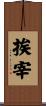 挨宰 Scroll