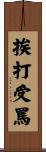 挨打受罵 Scroll