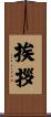 挨拶 Scroll