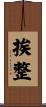 挨整 Scroll