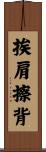 挨肩擦背 Scroll