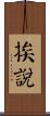 挨說 Scroll