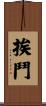 挨鬥 Scroll