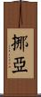 挪亞 Scroll
