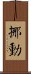 挪動 Scroll