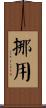 挪用 Scroll