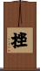 挫 Scroll