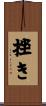 挫き Scroll