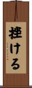 挫ける Scroll