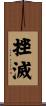 挫滅 Scroll