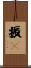 振々 Scroll