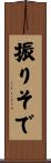 振りそで Scroll