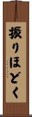 振りほどく Scroll
