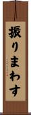 振りまわす Scroll