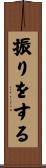 振りをする Scroll