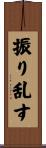 振り乱す Scroll