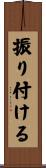 振り付ける Scroll