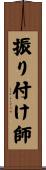 振り付け師 Scroll