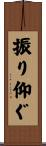 振り仰ぐ Scroll