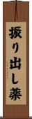 振り出し薬 Scroll
