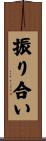 振り合い Scroll
