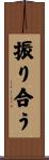 振り合う Scroll