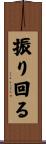 振り回る Scroll